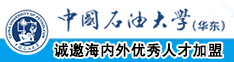 操屄色操屄一级色操屄视频中国石油大学（华东）教师和博士后招聘启事