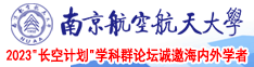 欧美狂艹网南京航空航天大学2023“长空计划”学科群论坛诚邀海内外学者